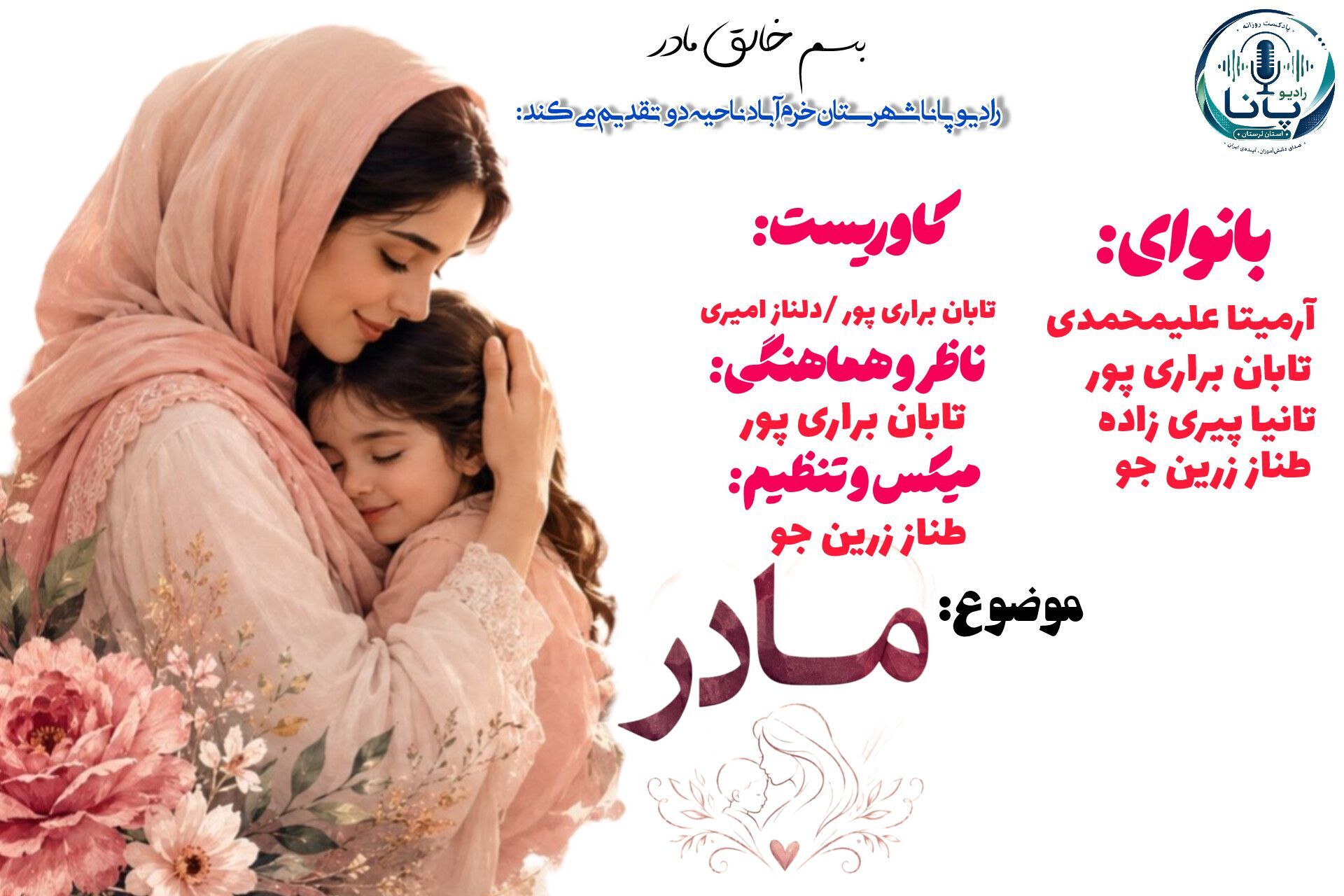 مادر؛ نامی به وسعت تمام عشق‌های جهان