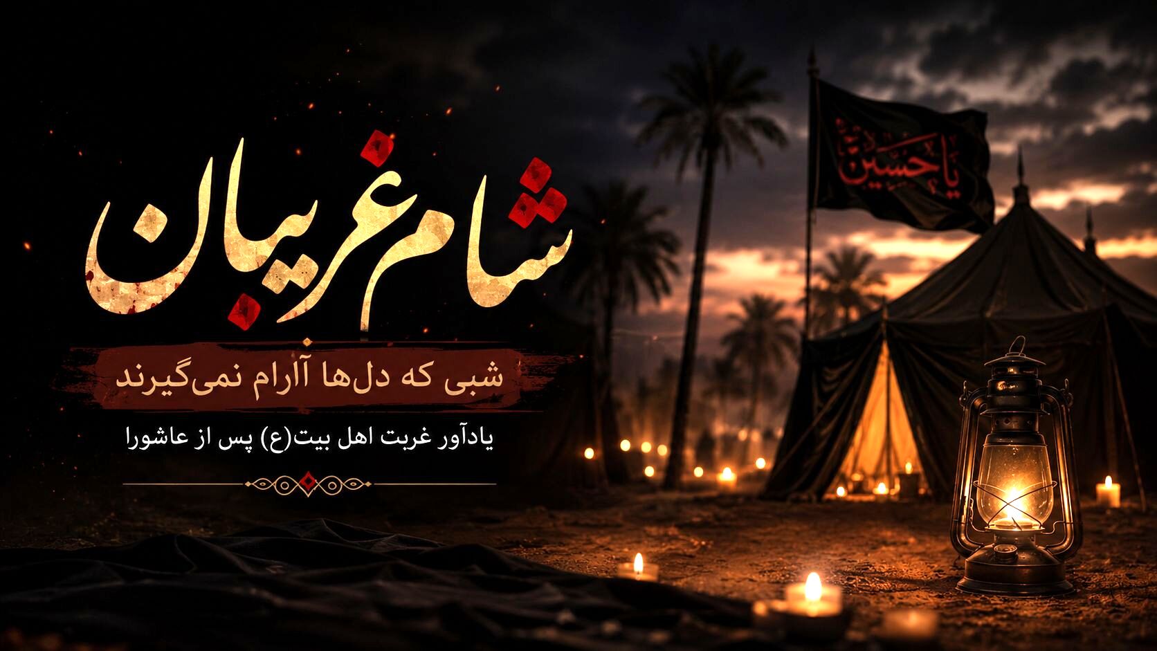 شام غریبان، شبی که دل‌ها آرام نمی‌گیرد