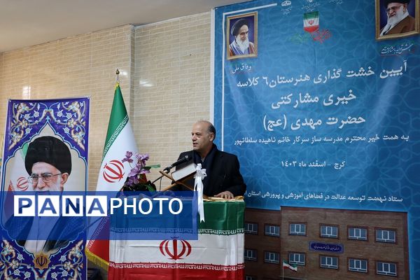 برگزاری آیین خشت‌گذاری هنرستان 6 کلاسه خیری ،مشارکتی حضرت مهدی (عج)در ناحیه 4 کرج