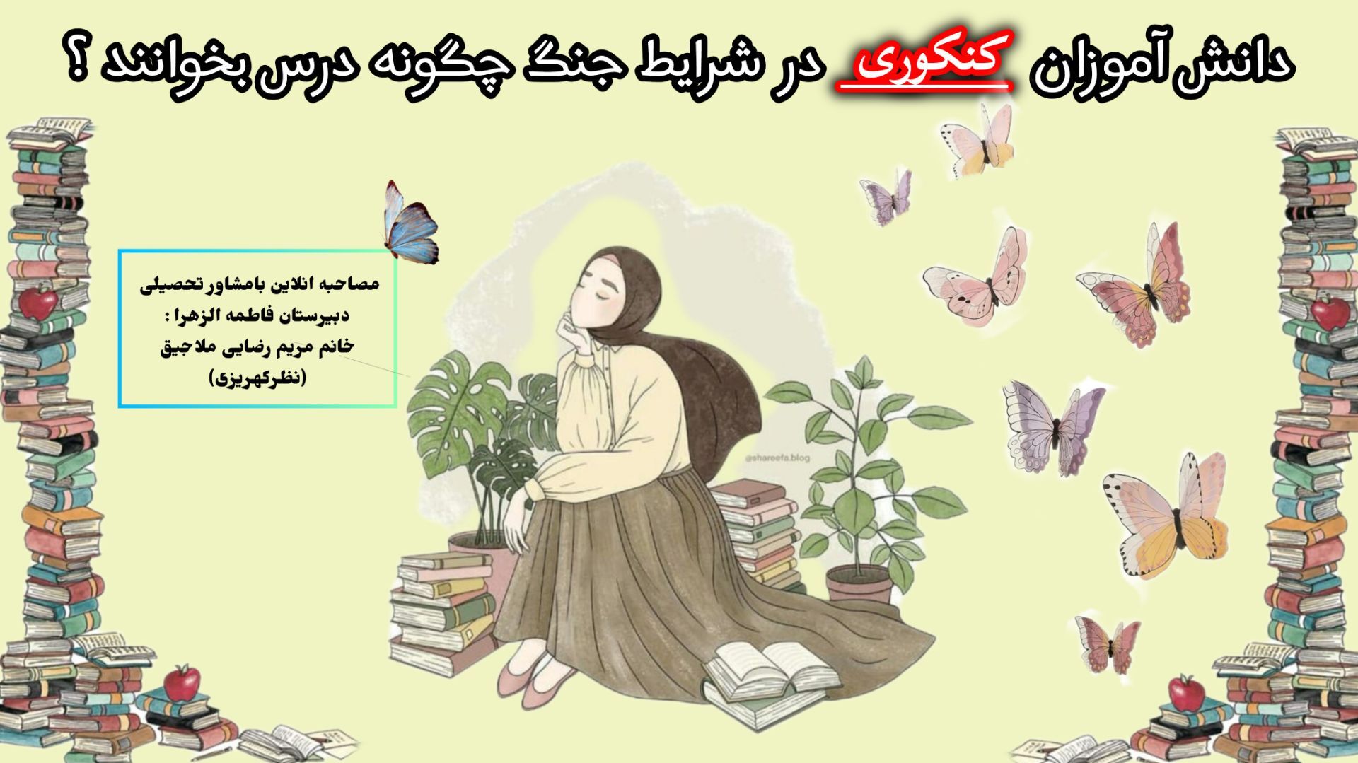 دانش‌آموزان در روزهای بحران چگونه تمرکز خود را برای کنکور حفظ کنند؟