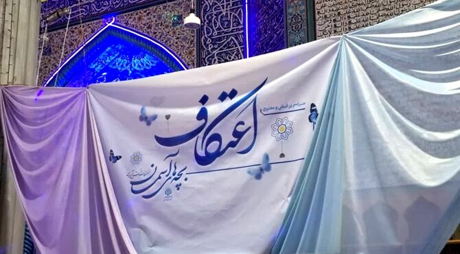 مراسم اعتکاف دانش آموزی در مسجد امام محمدباقر(ع) زرین شهر