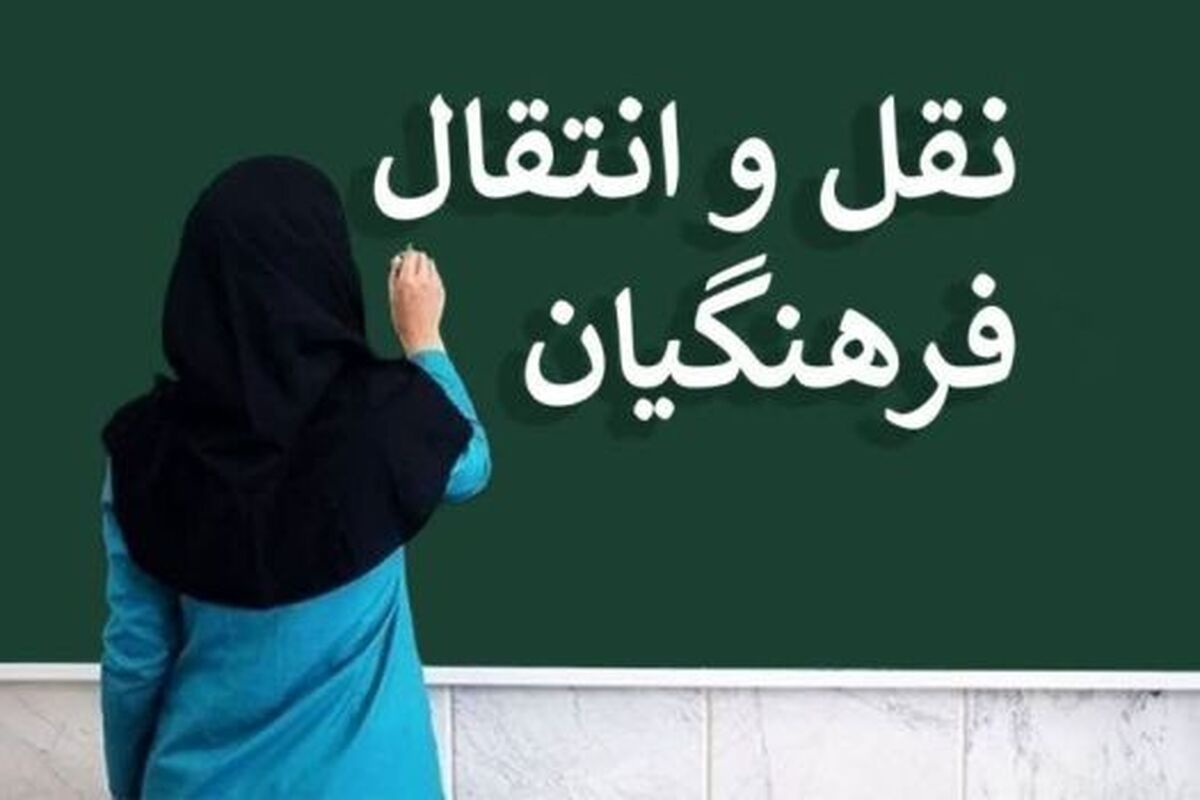 12 تیر؛ آخرین مهلت ثبت درخواست نقل‌وانتقال فرهنگیان