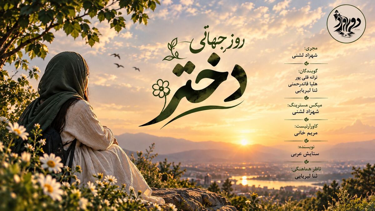 روز دختر؛ روایت روشن فردا و شکوفایی استعدادها