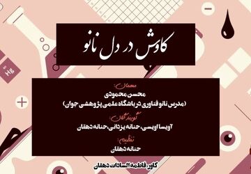کاوش در دل نانو