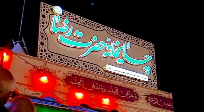 اینجا بوی حرم می‌دهد