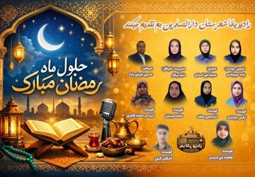 ویژه برنامه ماه مبارک رمضان