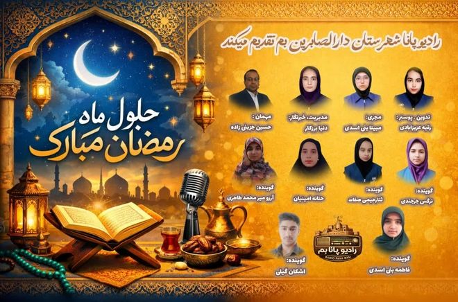ویژه برنامه ماه مبارک رمضان