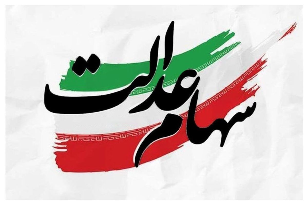 آزادسازی سهام عدالت؛ مشارکت مستقیم مردم در اقتصاد و تقویت فرهنگ سهامداری