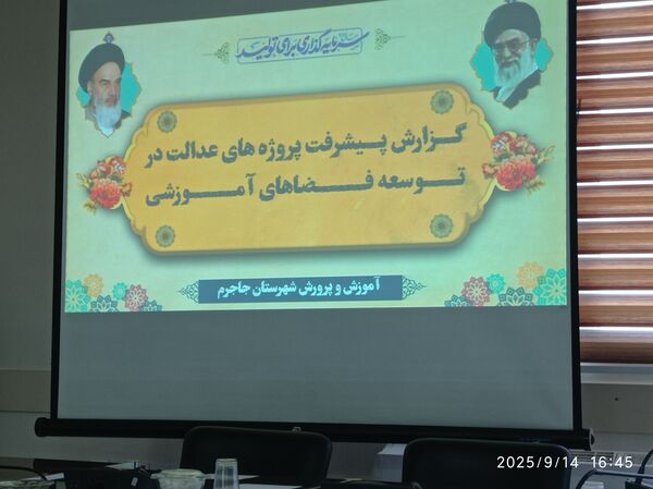 برگزاری پنجمین جلسه شورای آموزش و پرورش شهرستان جاجرم