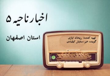 اخبار ناحیه ۵ استان اصفهان در هفته‌ای که گذشت