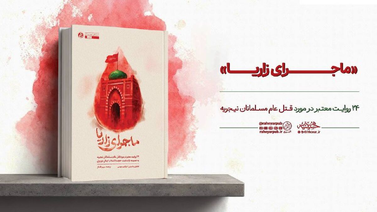 روایت شاهدان عینی از قتل عام مسلمانان نیجریه