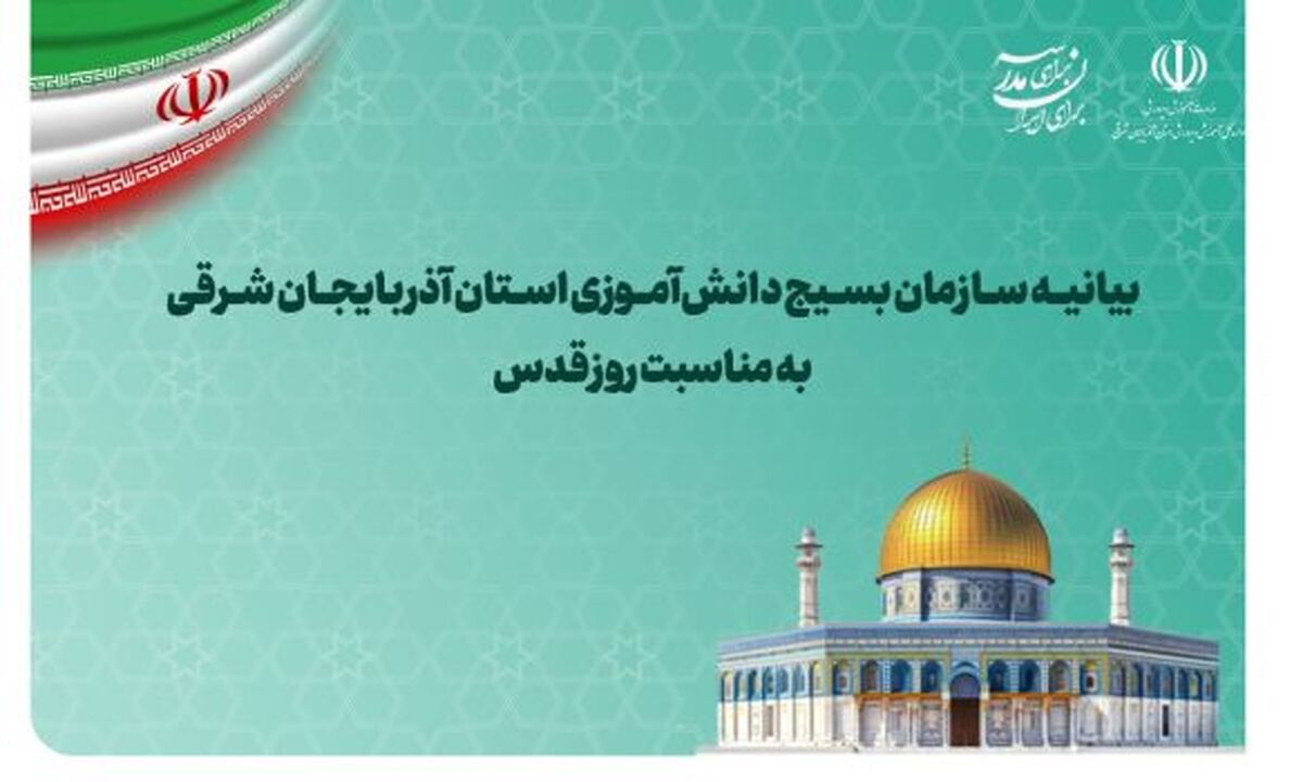 فریاد دانش‌آموزان بسیجی علیه صهیونیسم در روز قدس