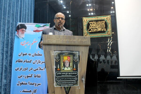  مراسم یادبود زنده یاد حاج محمد عباسی مدیر کل اسبق آموزش و پرورش استان بوشهر 