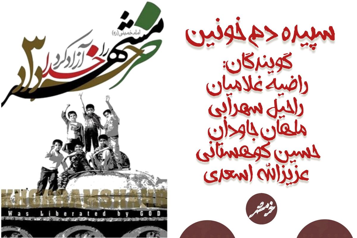 سالروز آزادسازی خرمشهر؛ لحظه‌ای که خون بر همه چیز پیروز شد