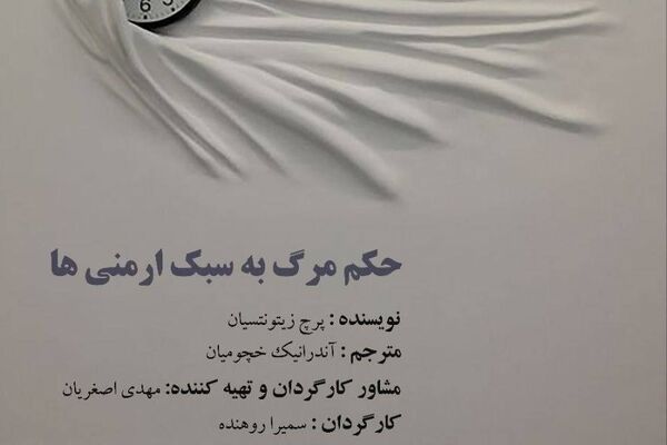 نمایشنامه خوانی « حکم مرگ به سبک ارمنی ها » در تماشاخانه طهران 