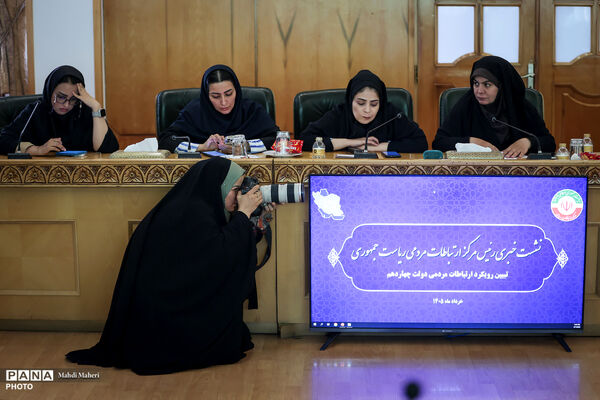 نشست خبری رئیس مرکز ارتباطات مردمی ریاست‌جمهوری