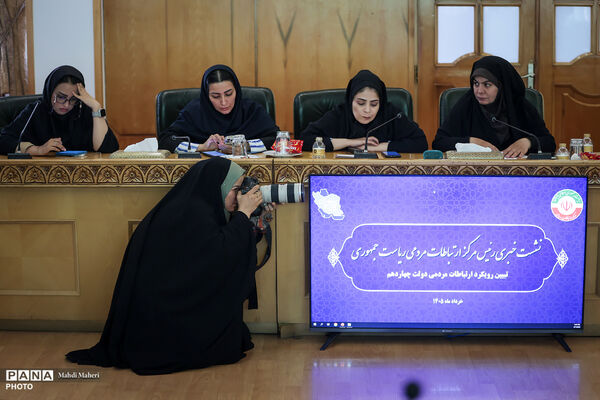 نشست خبری رئیس مرکز ارتباطات مردمی ریاست‌جمهوری