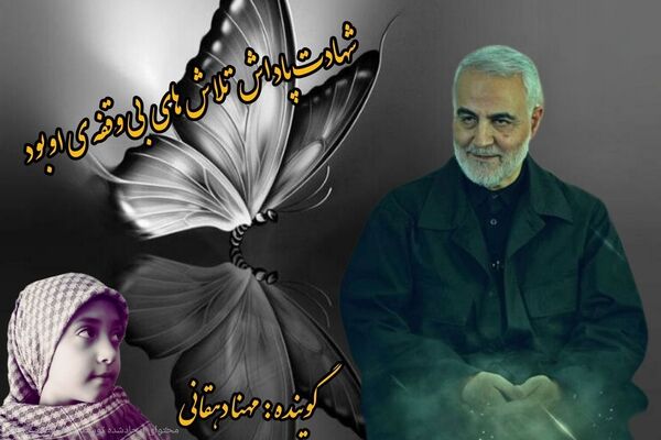 به مناسبت شهادت سردار سلیمانی