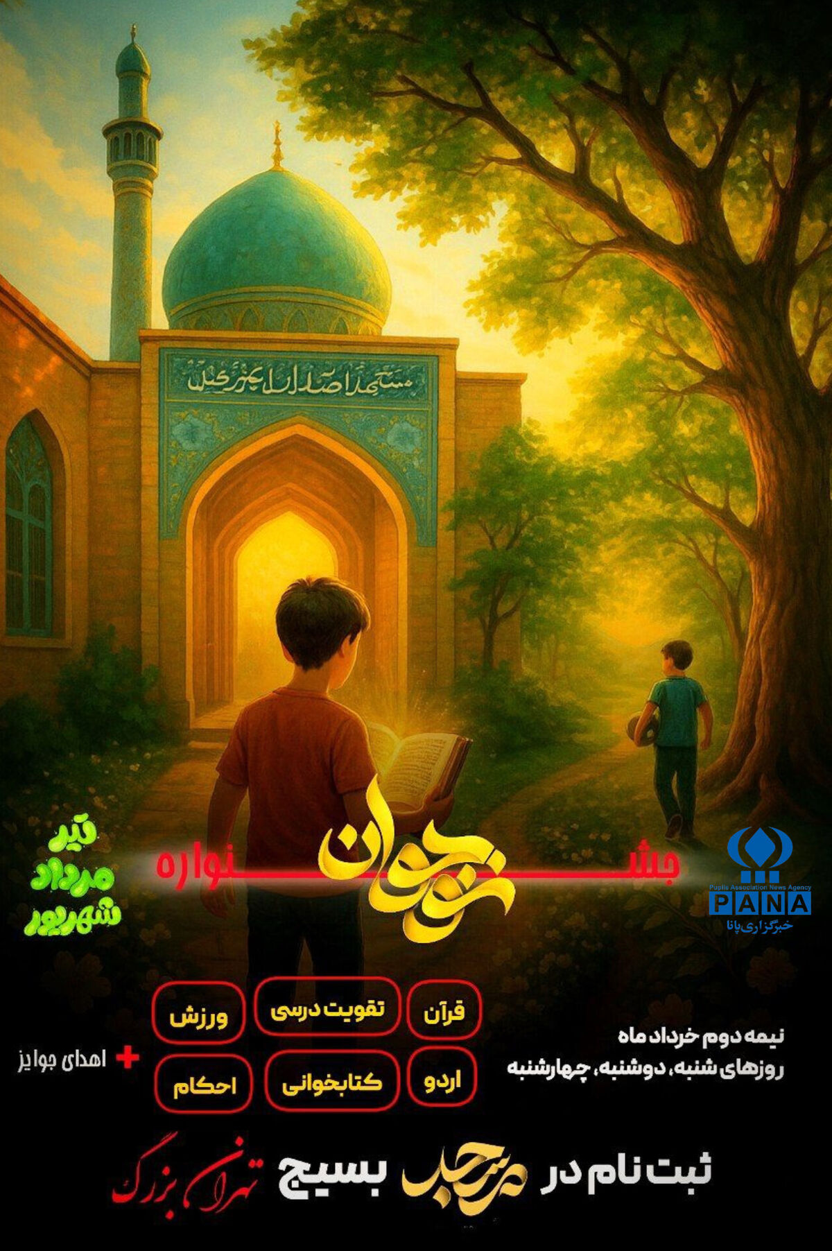 پویش «نوجوانه‌های تابستانه» در مساجد تهران بزرگ برگزار می‌شود