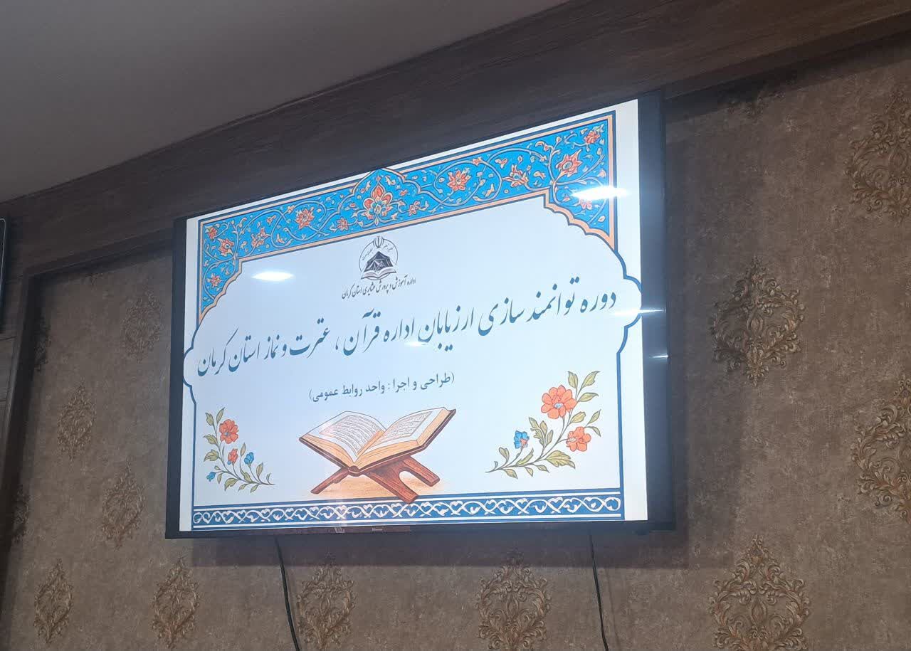 برگزاری دوره توانمندی سازی ارزیابان اداره قرآن، عترت و نماز استان کرمان