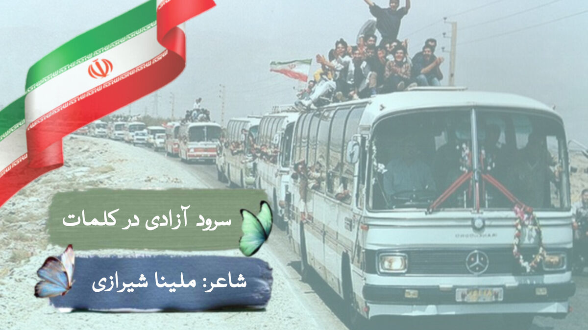 شعر نو خبرنگار پانا به افتخار بازگشت آزادگان