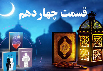 انتشار قسمت چهاردهم کتاب صوتی پویش کتابخوانی سازمان دانش‌آموزی کردستان در رمضان