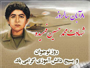 نام شهید محمدحسین فهمیده در تاریخ ماندگار شد