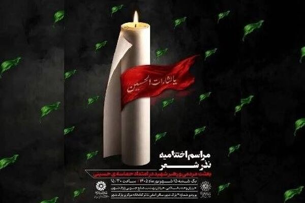 اختتامیه «نذر شعر» با تجلیل از برگزیدگان برگزار می‌شود