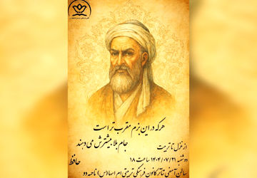 برگزاری مراسم بزرگداشت حافظ شیرازی در کانون فرهنگی تربیتی ام‌ابیها (س)