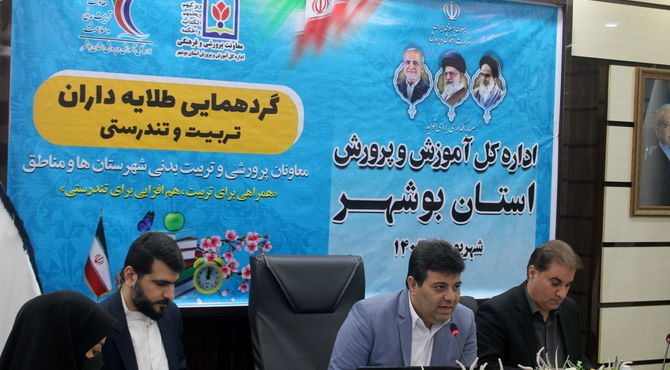 گردهمایی معاونین پرورشی و تربیت بدنی شهرستانها و مناطق استان بوشهر