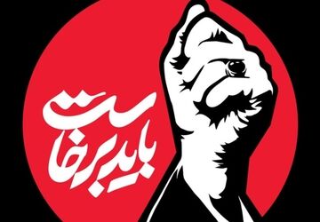 باید برخاست به یاد رهبر شهیدم