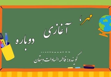 مهر که می‌رسد صدای خنده‌های کودکانه در مدارس طنین‌انداز می‌شود