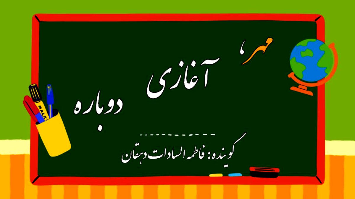 مهر که می‌رسد صدای خنده‌های کودکانه در مدارس طنین‌انداز می‌شود