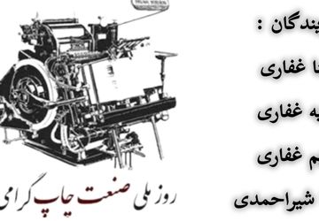  روز چاپ صنعتی