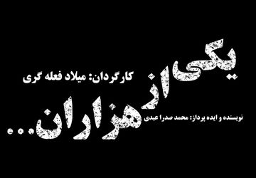 پشت صحنه مستند کوتاه «یکی از هزاران»