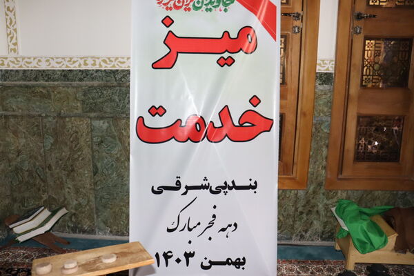 میز خدمت در بخش بندپی شرقی به‌مناسبت دهه فجر
