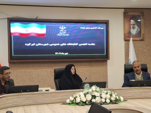 جلسه انجمن کتابخانه‌های عمومی شهرستان ابرکوه