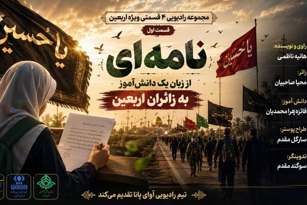 نامه یک دانش‌آموز به زائران اربعین