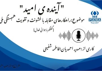 صدای جوانی برای همبستگی؛ آیندهٔ امید در همدان