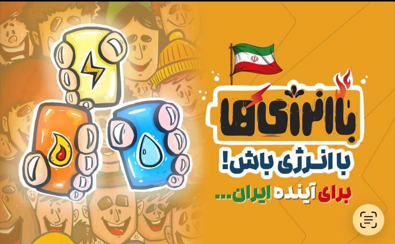آغاز پویش «با انرژی‌ها» در مدارس کهگیلویه و بویراحمد