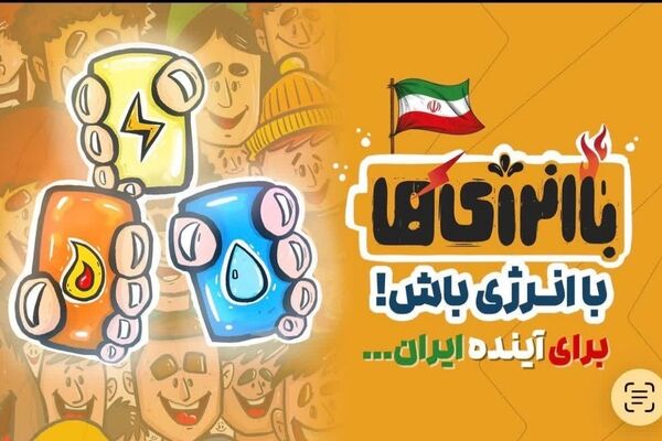 آغاز پویش «با انرژی‌ها» در مدارس کهگیلویه و بویراحمد