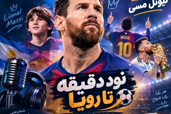 نود دقیقه تا رویا؛ از کودکی تا قله با لیونل مسی