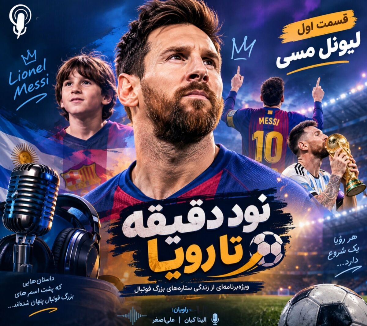 نود دقیقه تا رویا؛ از کودکی تا قله با لیونل مسی