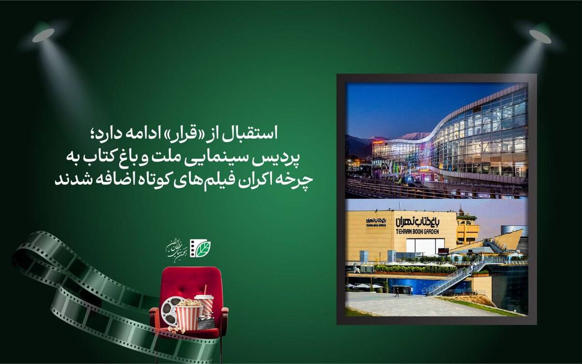پردیس سینمایی ملت و باغ کتاب تهران به چرخه اکران فیلم‌های کوتاه اضافه شدند