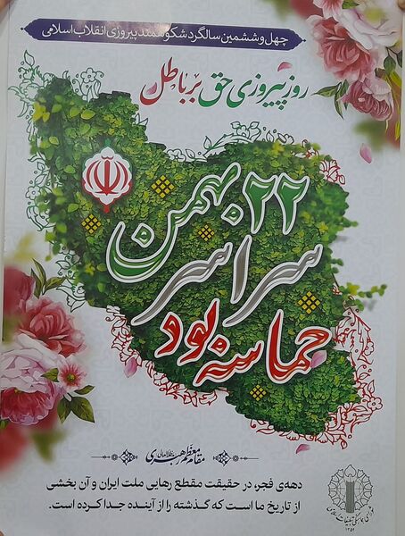 برگزاری جشن ۲۲بهمن در مدرسه فاطمه چلیچه
