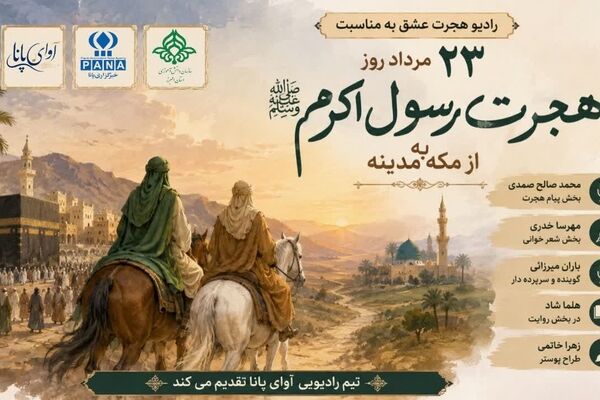 روایت هجرت عشق  از مکه به مدینه