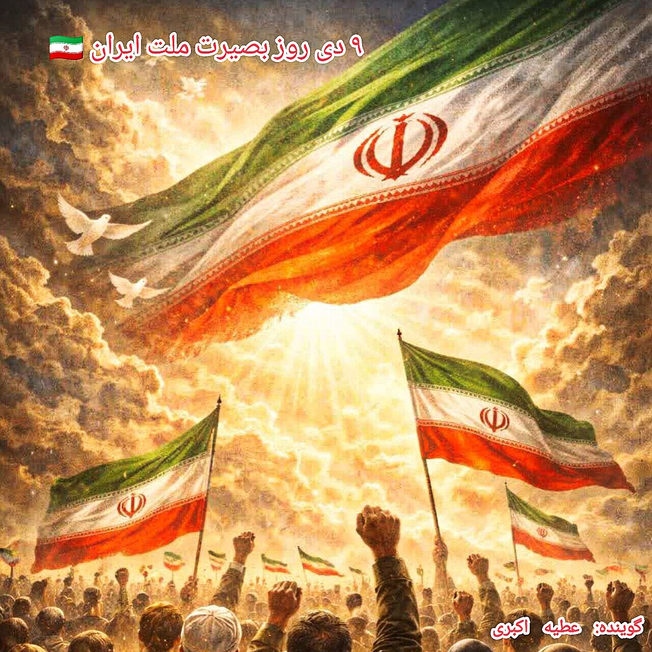 نهم دی،صدای بصیرت درهیاهوی تاریخ