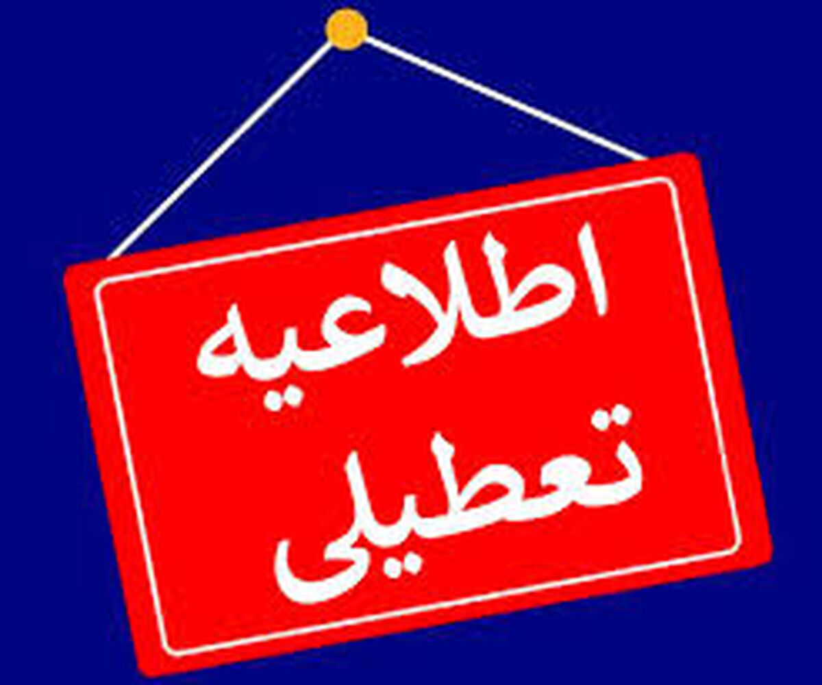 مدارس و ادارات استان تهران فردا یکشنبه تعطیل شد