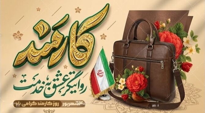 ستون‌های پنهان  پیشرفت؛ کارمندان در قلب تپنده جامعه