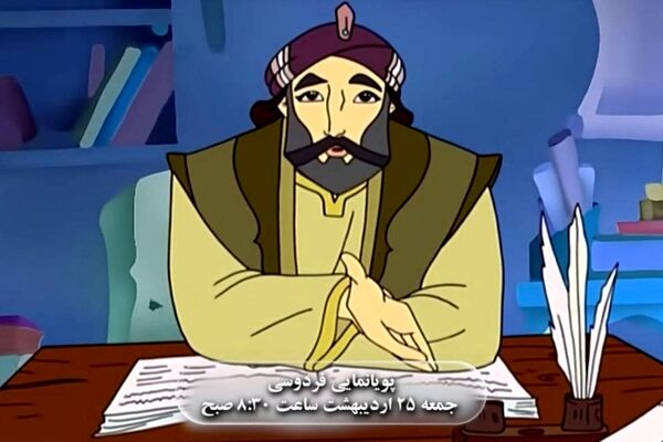 پخش انیمیشن سینمایی «فردوسی» از شبکه دو سیما